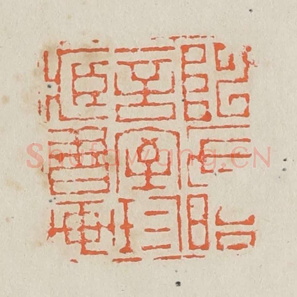 清 黄易篆 篆刻印章作品《陈氏晤言室珍藏书画》