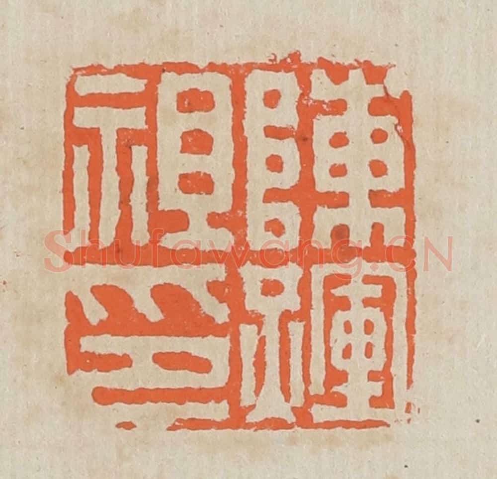 清 黄易篆 篆刻印章作品《陈辉祖印》