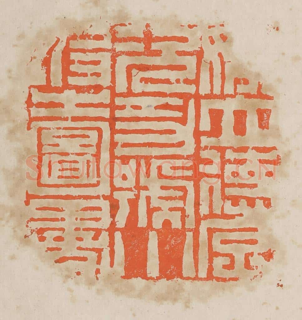 清 黄易篆 篆刻印章作品《姚立德字况功号小坡之图书》