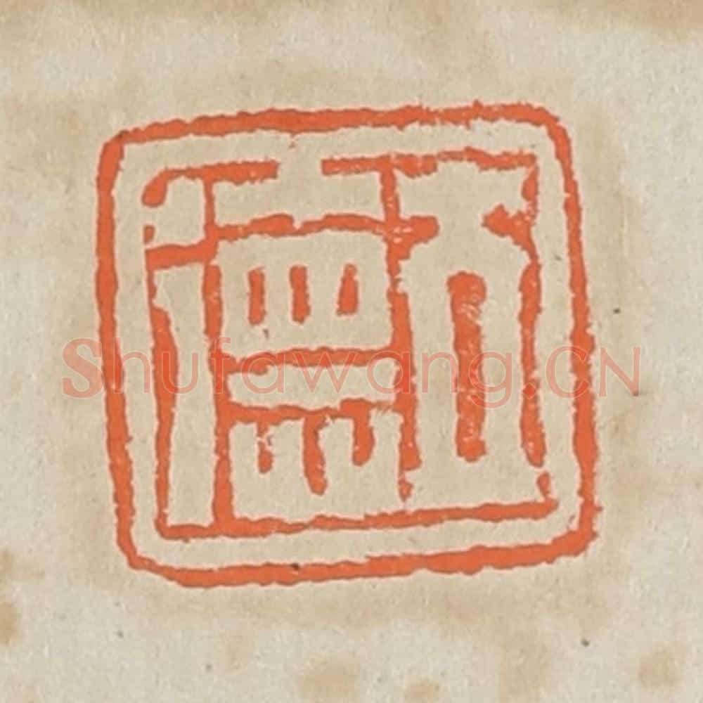 清 黄易篆 篆刻印章作品《立德》