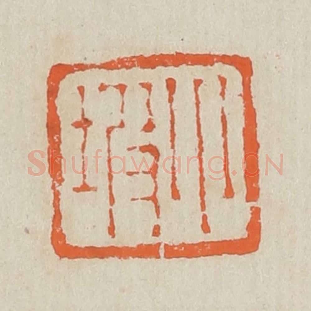 清 黄易篆 篆刻印章作品《小坡》