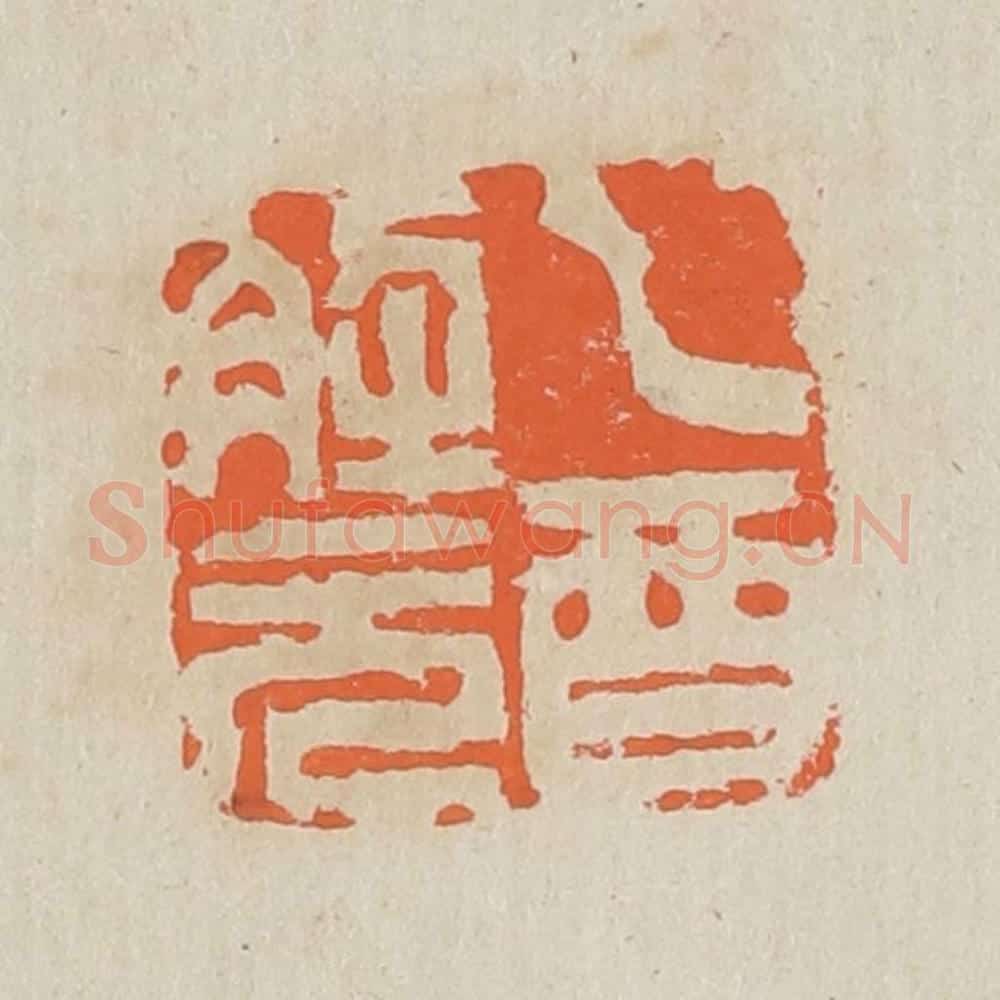 清 黄易篆 篆刻印章作品《乙酉解元》