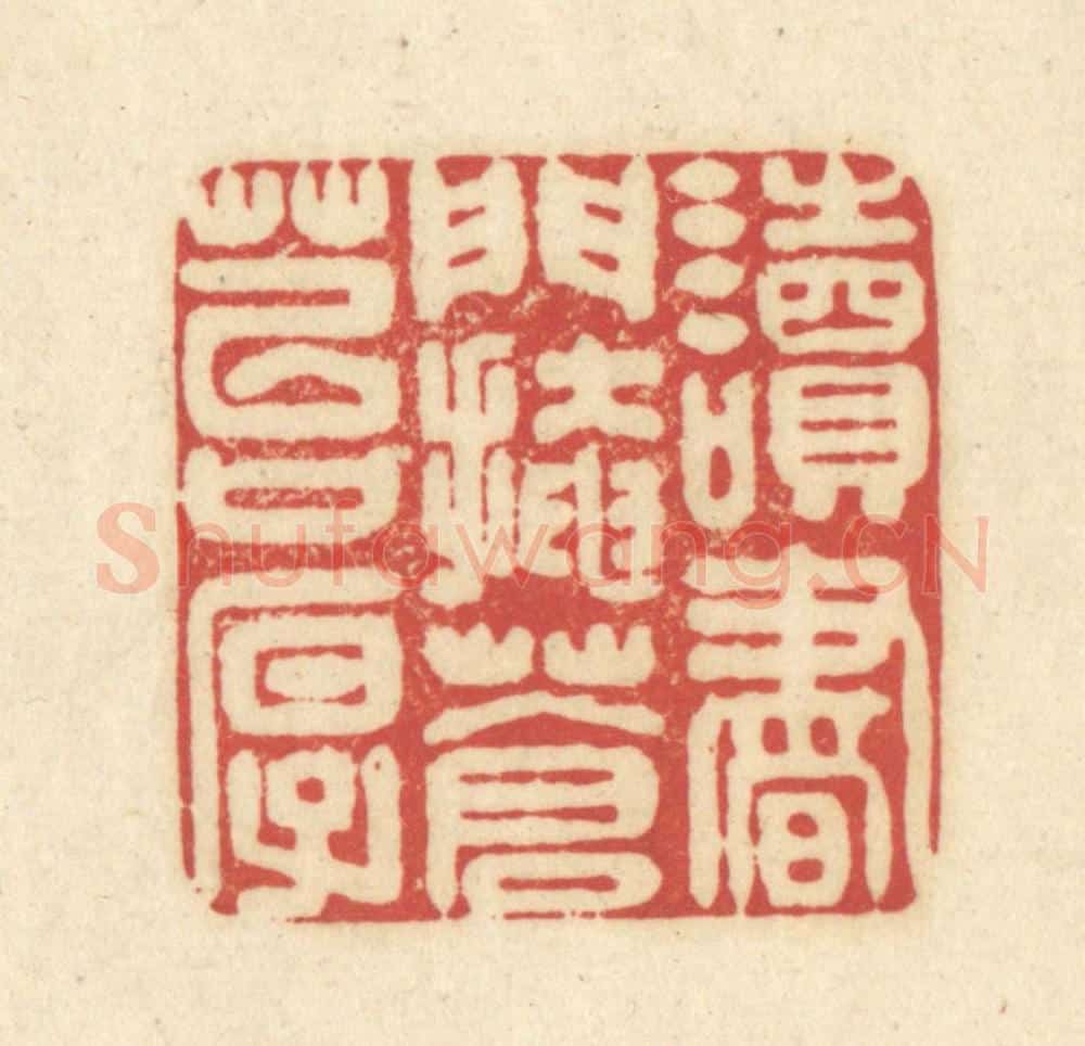 清 吴金标辑 篆刻印章作品《读书门掩苍苔厚》