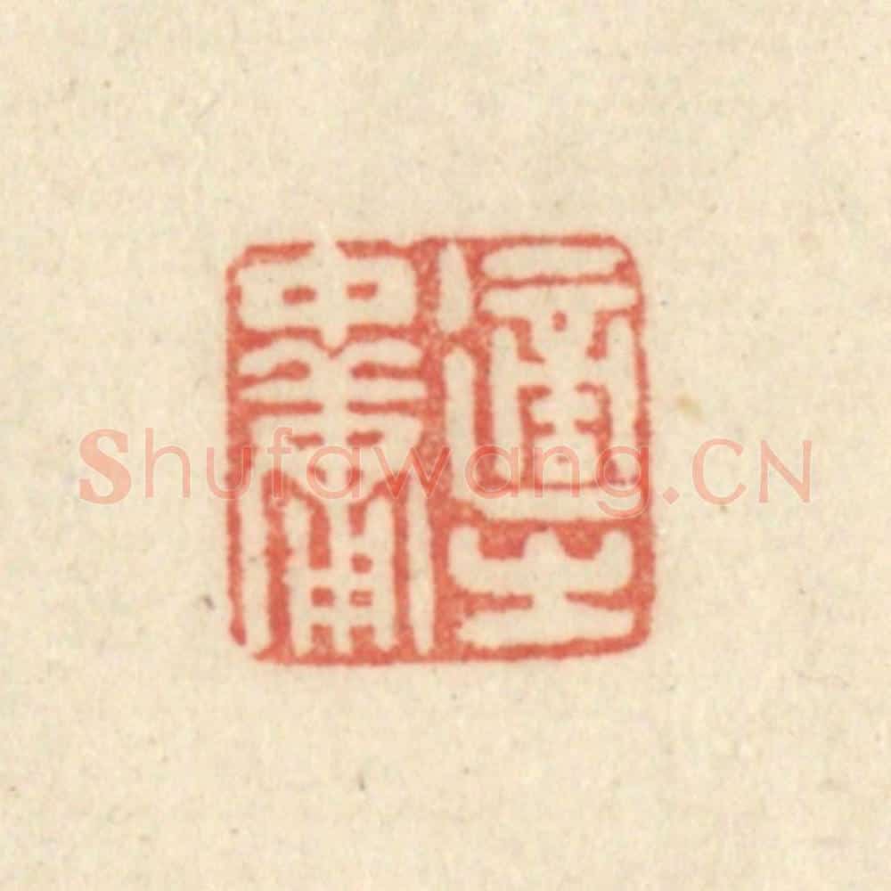 清 吴金标辑 篆刻印章作品《适之中庸》