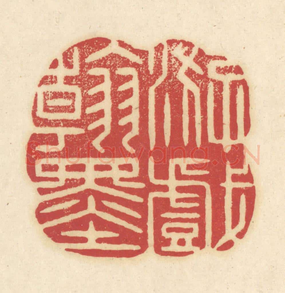 清 吴金标辑 篆刻印章作品《游戏翰墨》