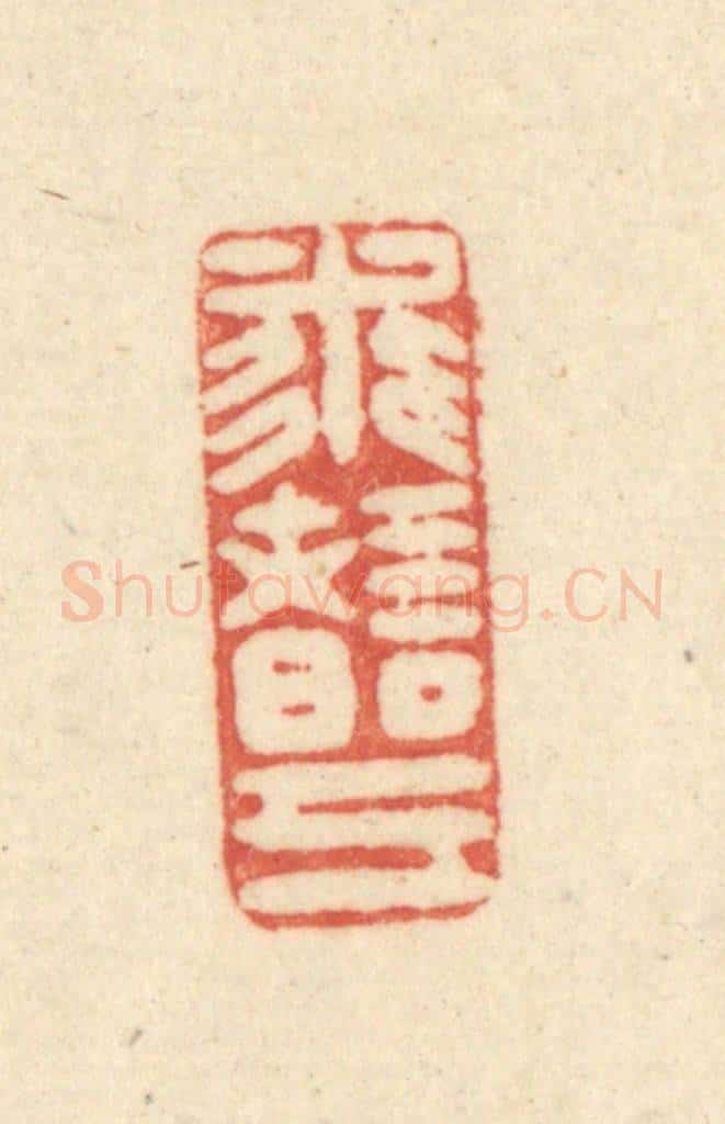 清 吴金标辑 篆刻印章作品《求诸已（反）》