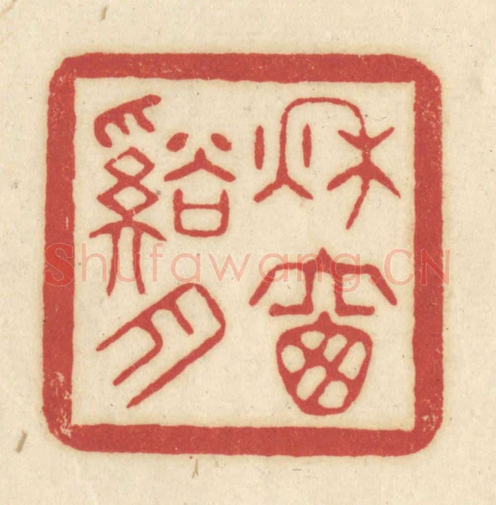 清 吴金标辑 篆刻印章作品《秋窗溪月》