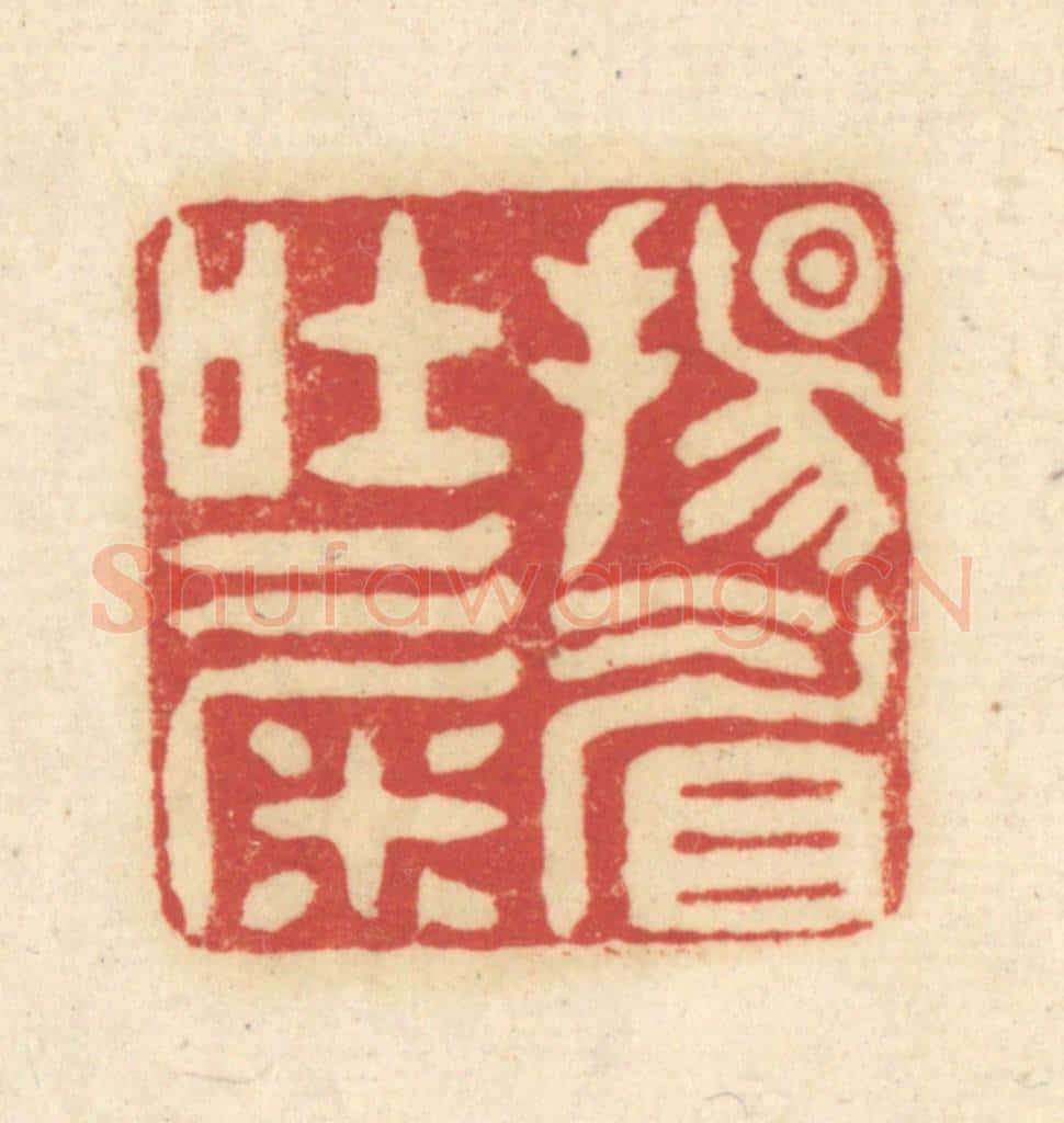 清 吴金标辑 篆刻印章作品《扬眉吐气》
