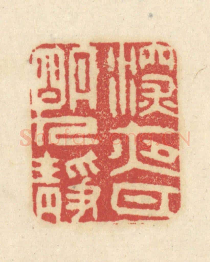 清 吴金标辑 篆刻印章作品《深夜月明人静》