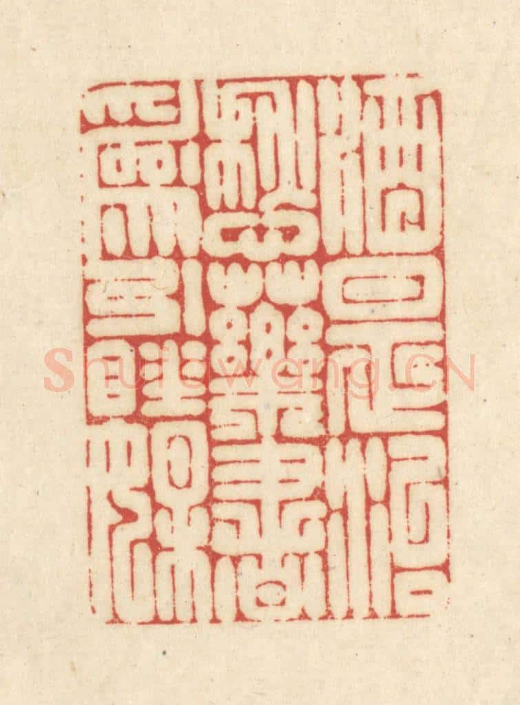 清 吴金标辑 篆刻印章作品《酒是治愁药书为引睡媒》