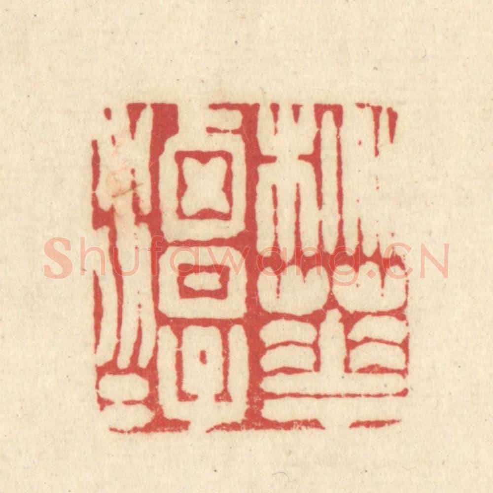 清 吴金标辑 篆刻印章作品《桃花潭水》