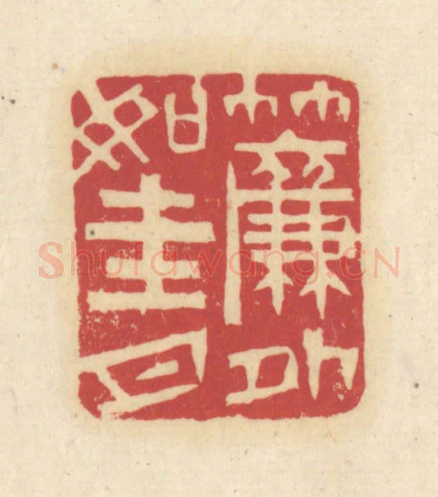 清 吴金标辑 篆刻印章作品《帘外如圭月》