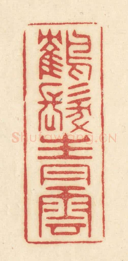 清 吴金标辑 篆刻印章作品《鹤发青云》