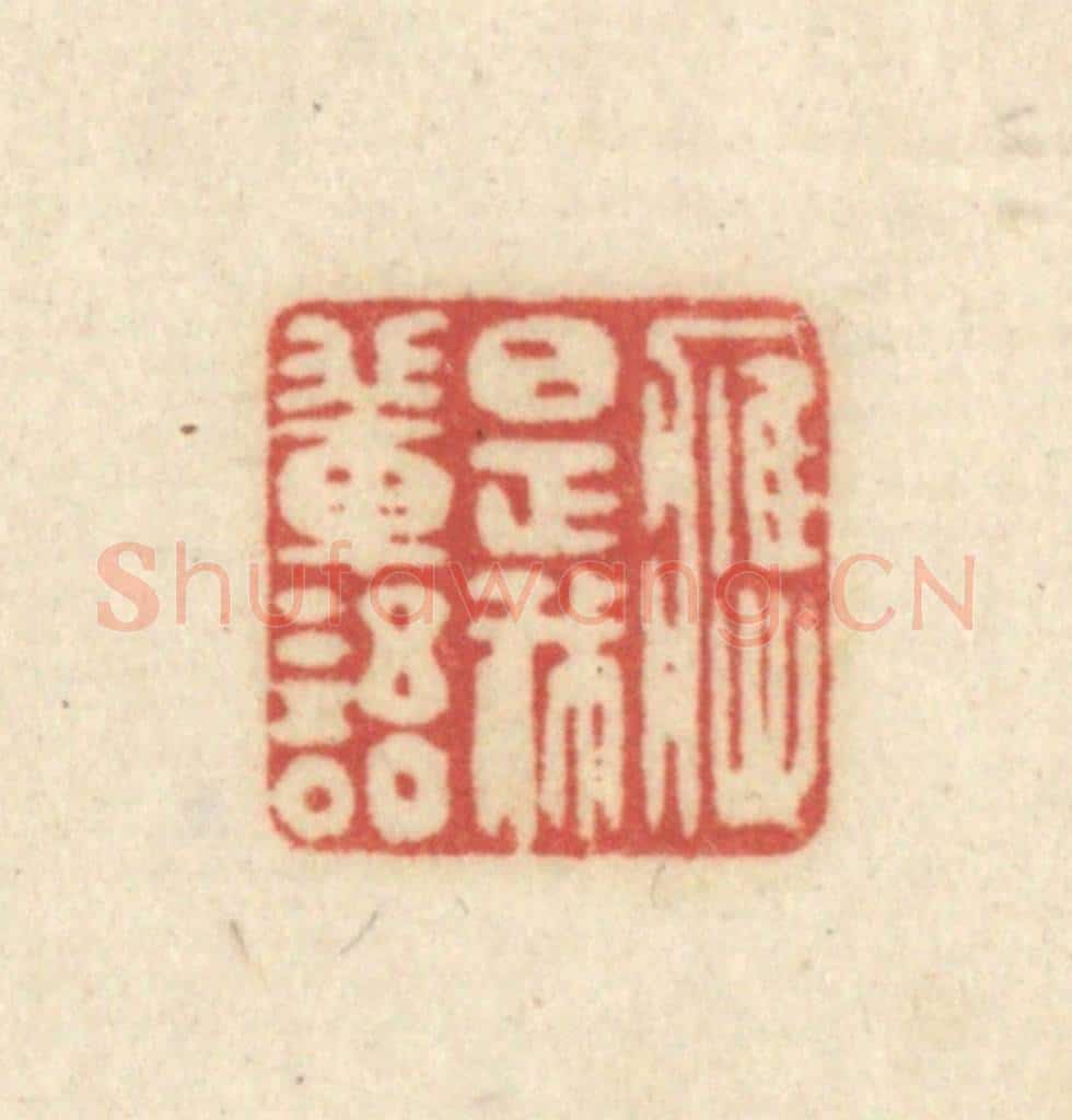 清 吴金标辑 篆刻印章作品《应是我辈语》