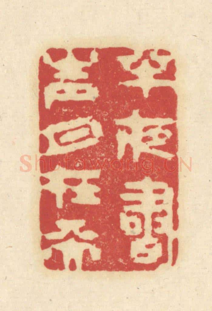 清 吴金标辑 篆刻印章作品《半夜书声月在天》