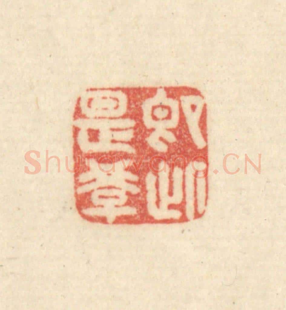 清 吴金标辑 篆刻印章作品《即此是学》