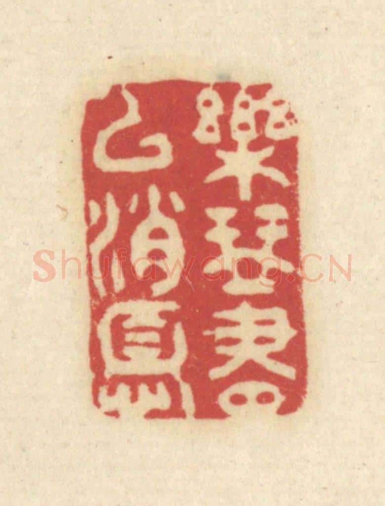 清 吴金标辑 篆刻印章作品《乐琴书以消忧》