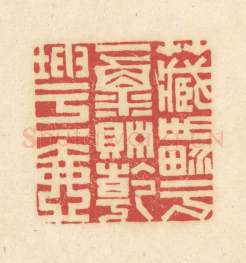 清 吴金标辑 篆刻印章作品《藏世界于一粟贮乾坤于一壶》