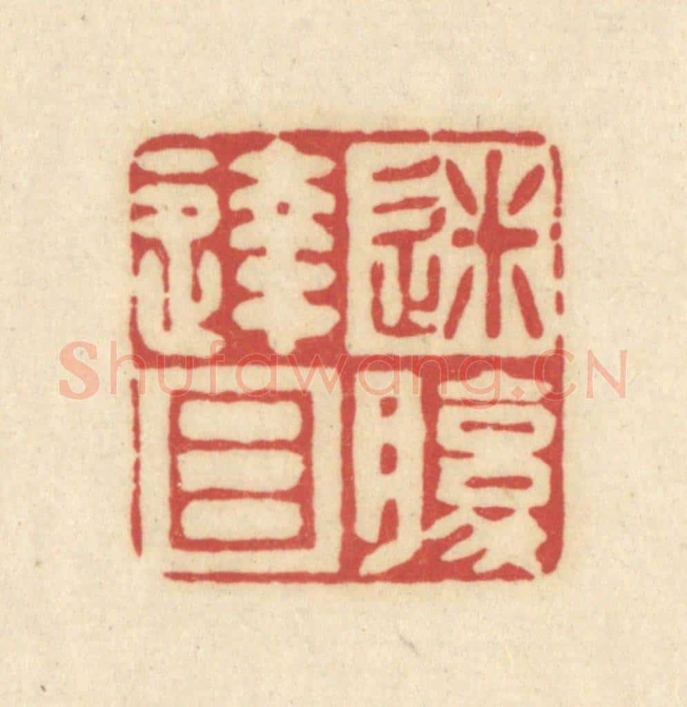 清 吴金标辑 篆刻印章作品《迷腹达目》