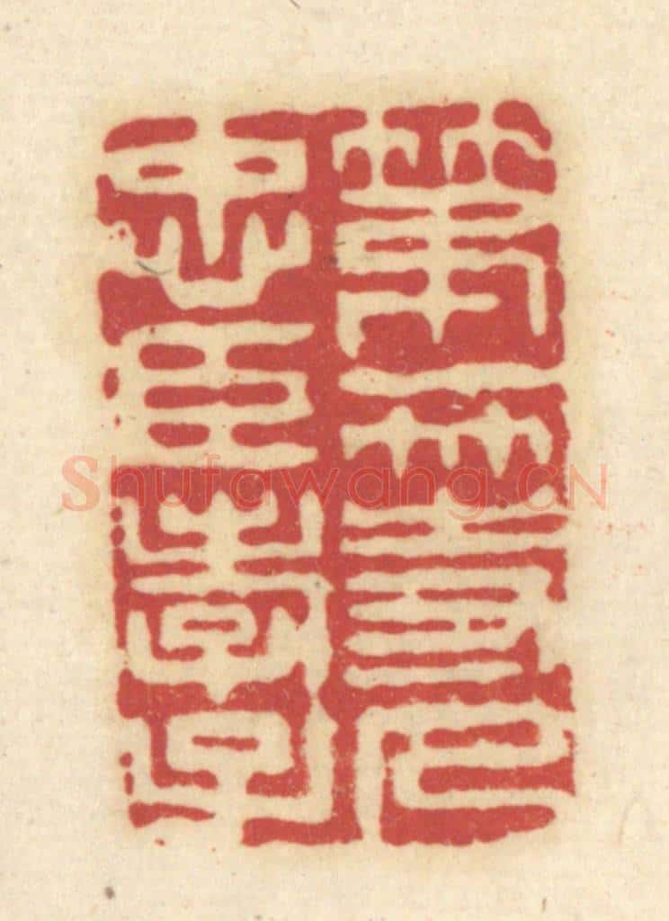 清 吴金标辑 篆刻印章作品《第一等人忠臣孝子》