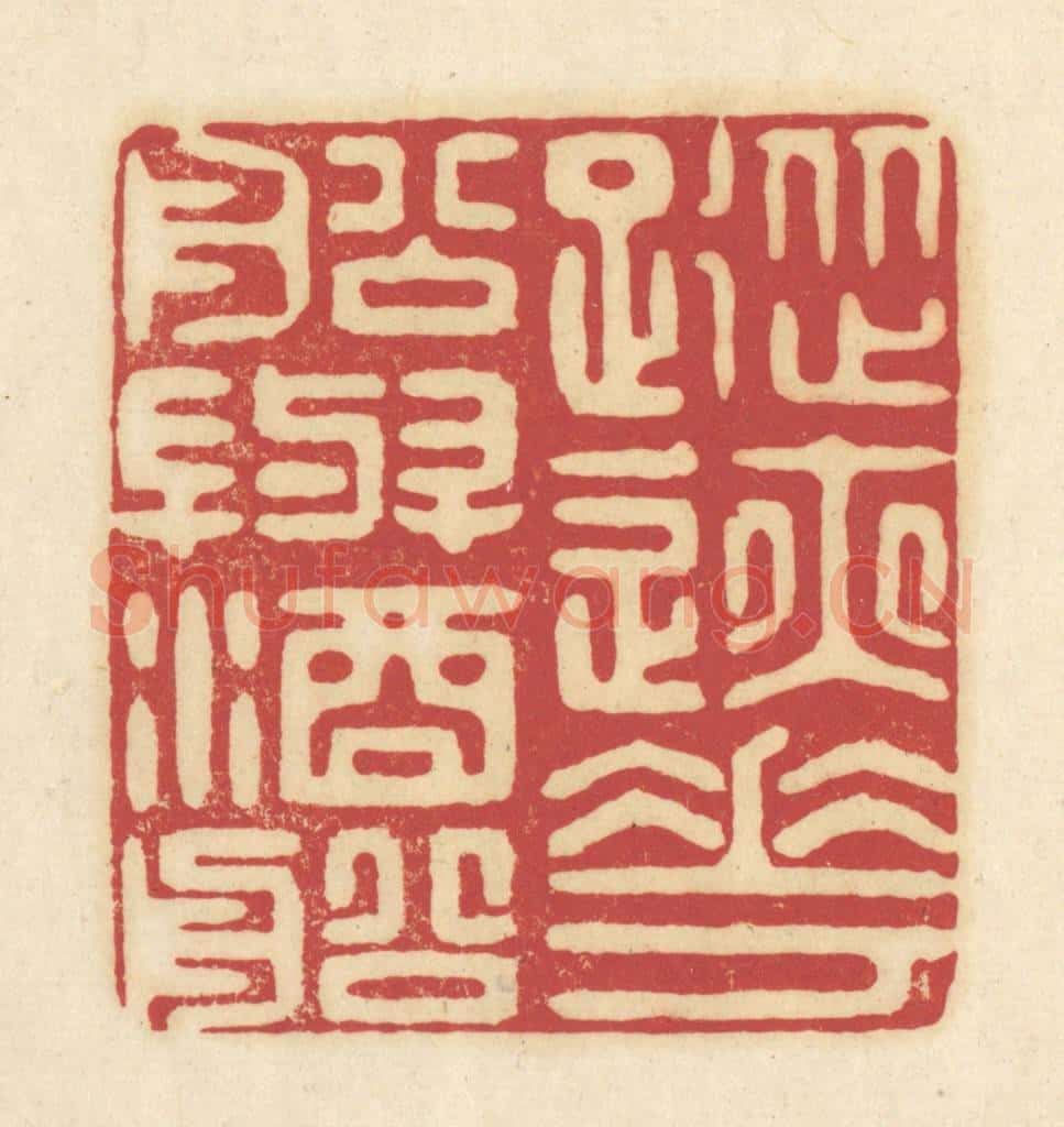 清 吴金标辑 篆刻印章作品《踪迹花船与酒船》
