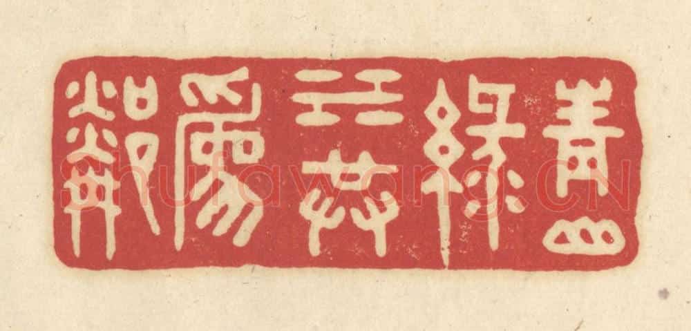 清 吴金标辑 篆刻印章作品《青山绿水共为邻》