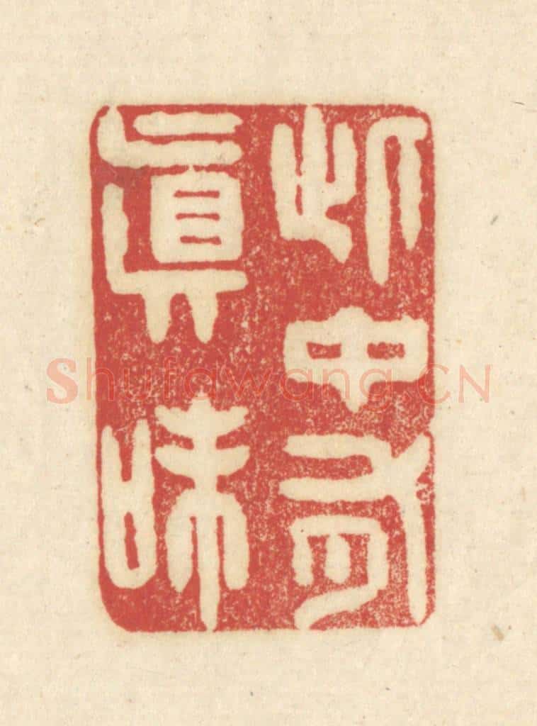 清 吴金标辑 篆刻印章作品《此中有真味》