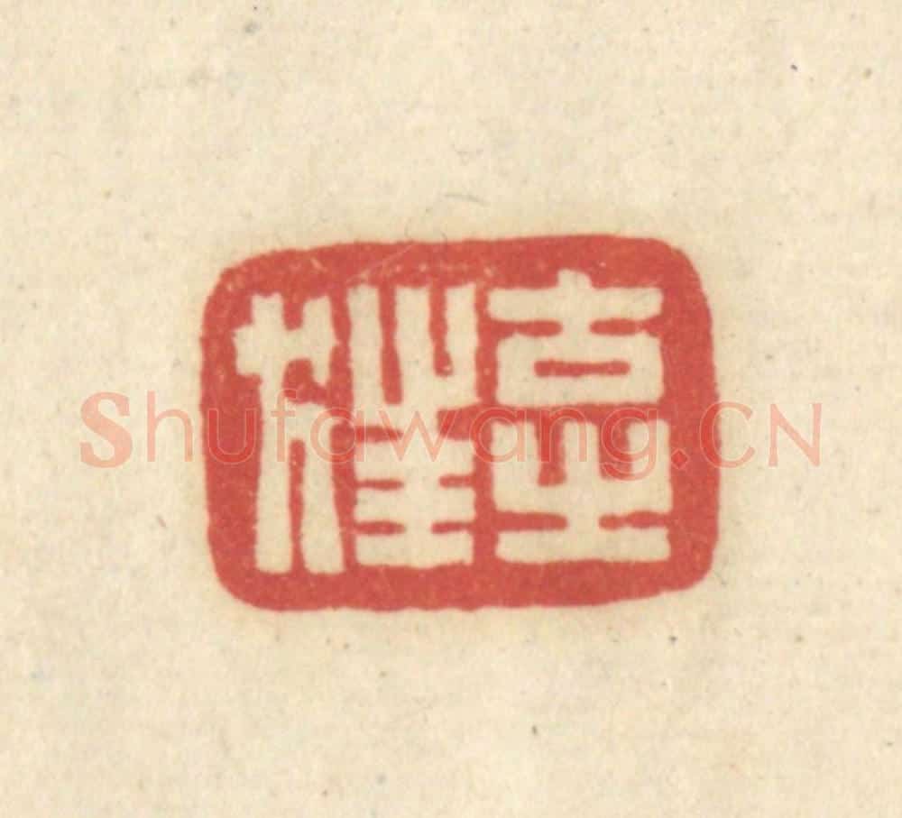 清 吴金标辑 篆刻印章作品《古之狂》