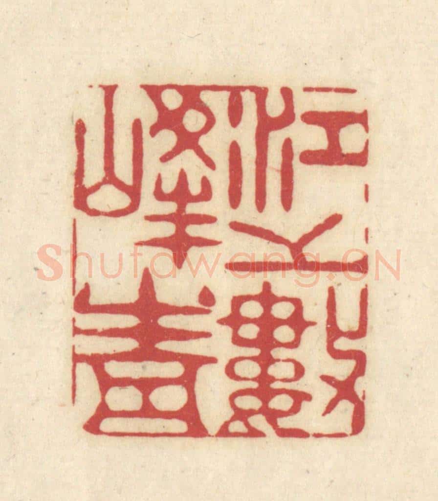 清 吴金标辑 篆刻印章作品《江上数峯青》