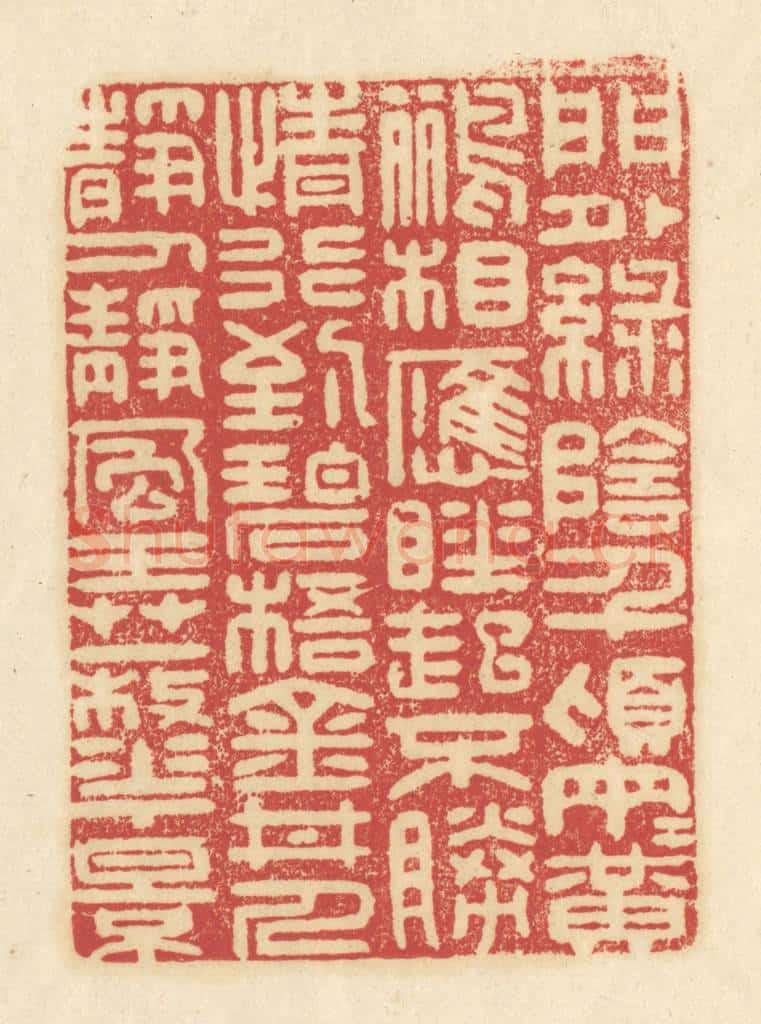 清 吴金标辑 篆刻印章作品《门外绿荫千顷/两两黄鹂相应/睡起不胜情/行到碧梧金井/人静人静/风弄一枝花影》