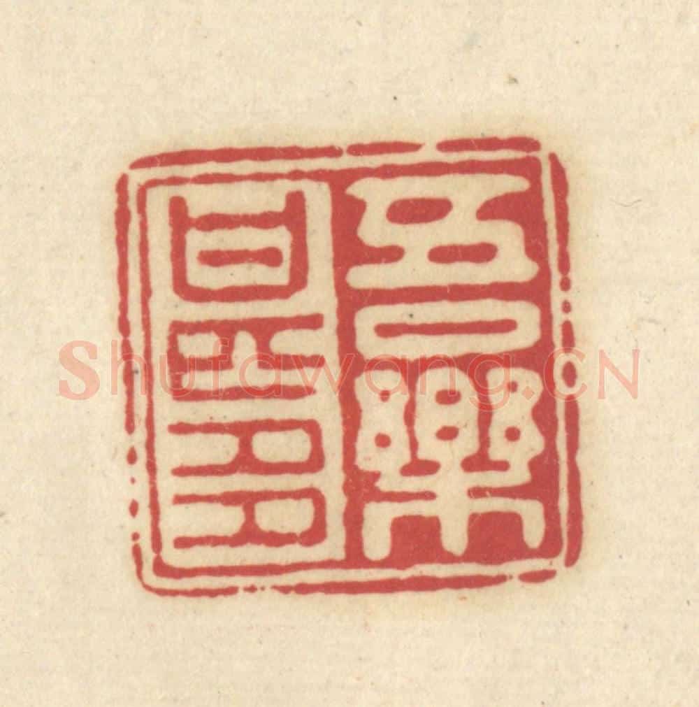 清 吴金标辑 篆刻印章作品《吾乐甚多》