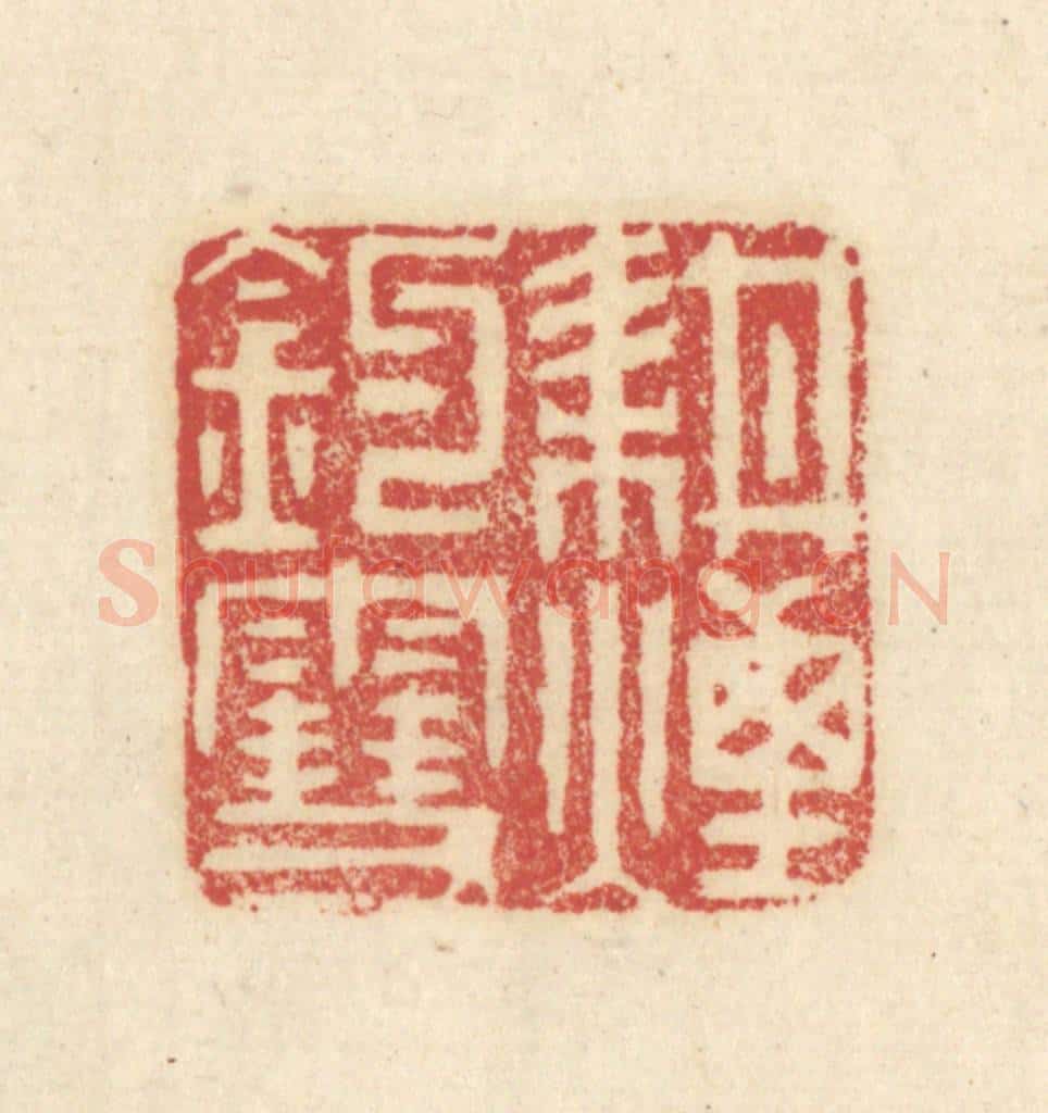清 吴金标辑 篆刻印章作品《耕烟钓雪》
