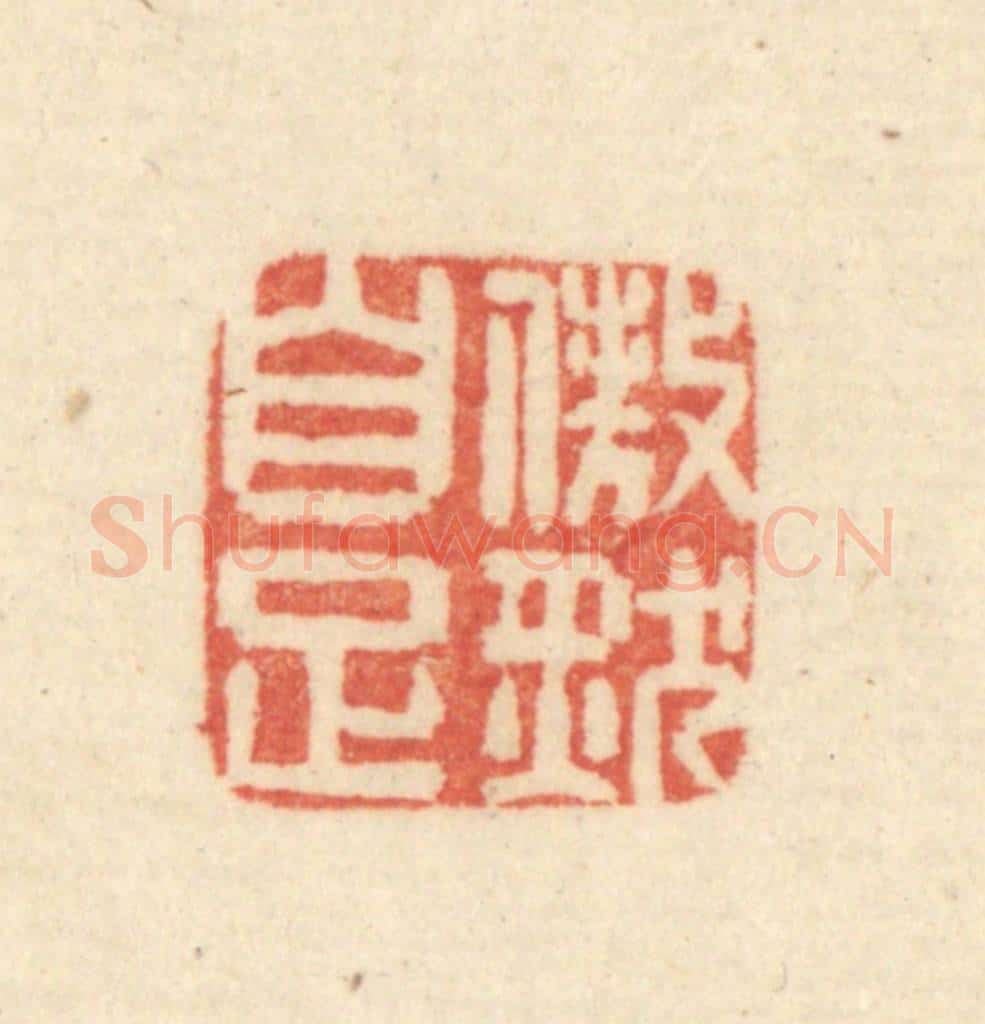 清 吴金标辑 篆刻印章作品《傲然自足》