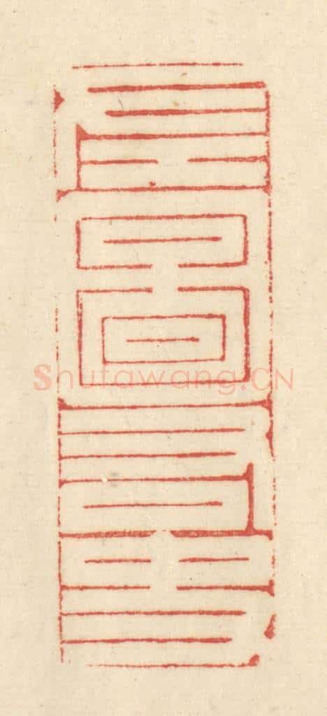 清 吴金标辑 篆刻印章作品《左图右史》