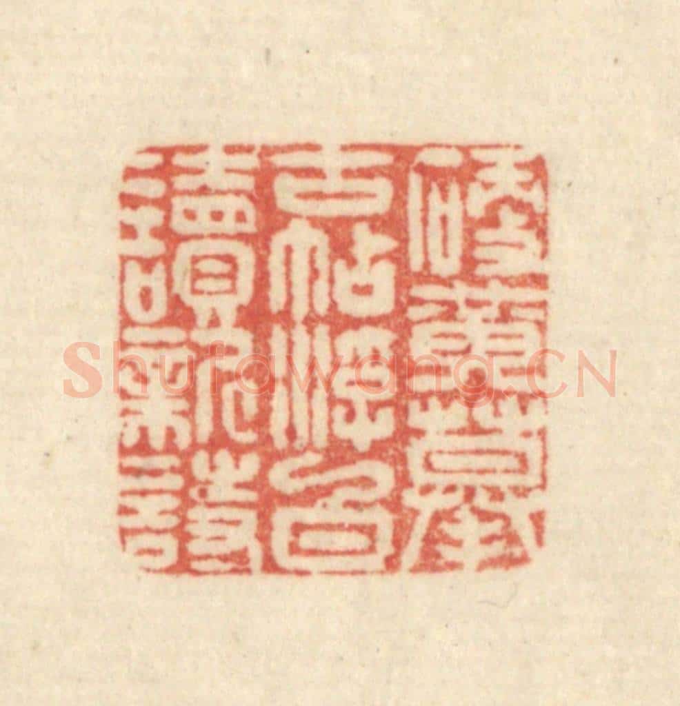 清 吴金标辑 篆刻印章作品《硬黄摹古帖浮白读新诗》