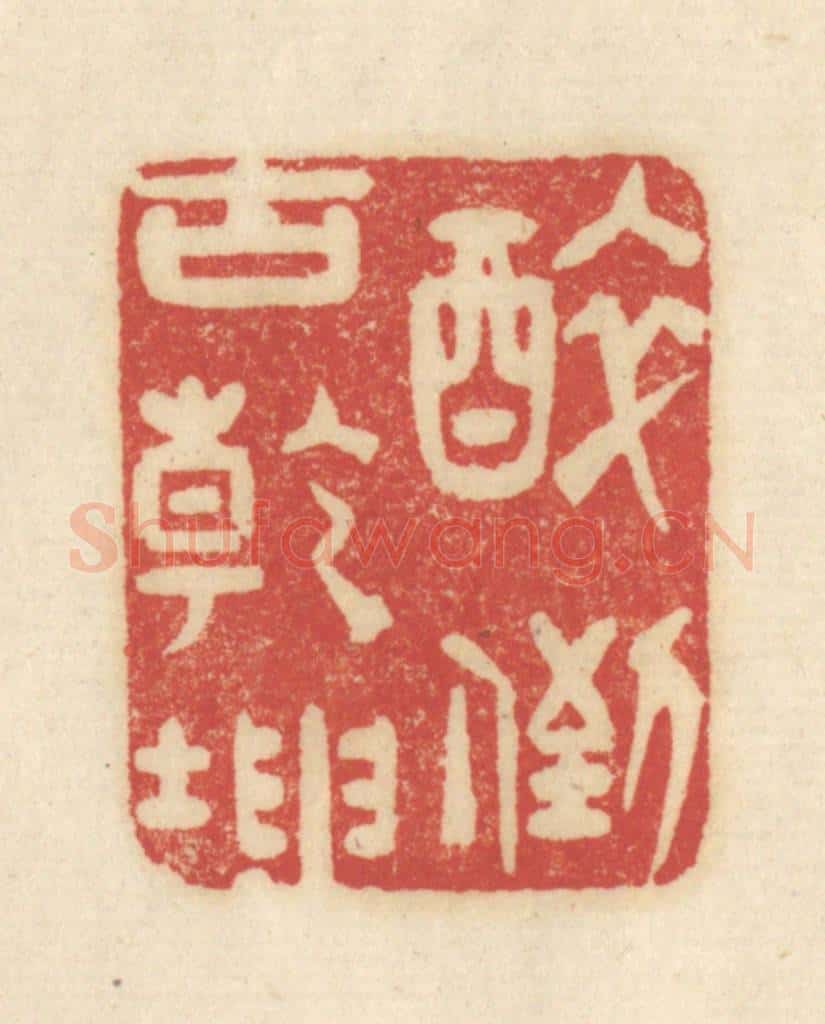 清 吴金标辑 篆刻印章作品《醉倒古乾坤》