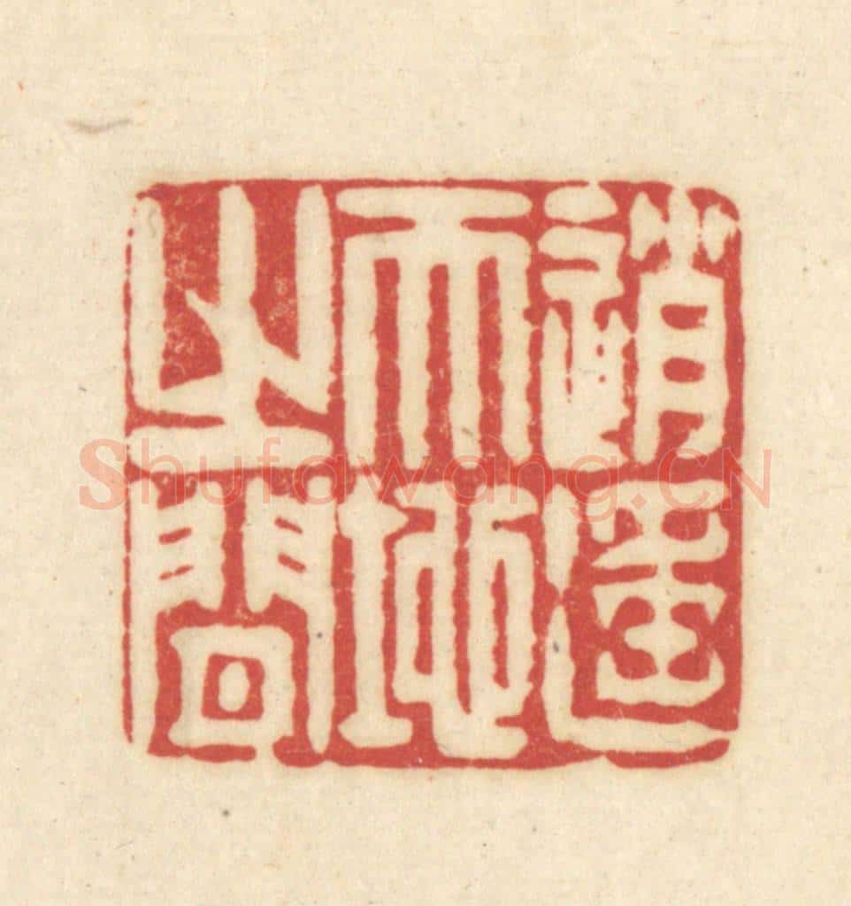 清 吴金标辑 篆刻印章作品《逍遥天地之间》