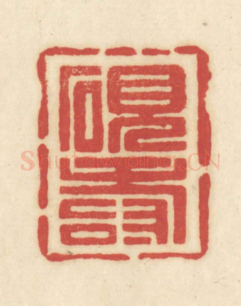 清 吴金标辑 篆刻印章作品《砚寿》