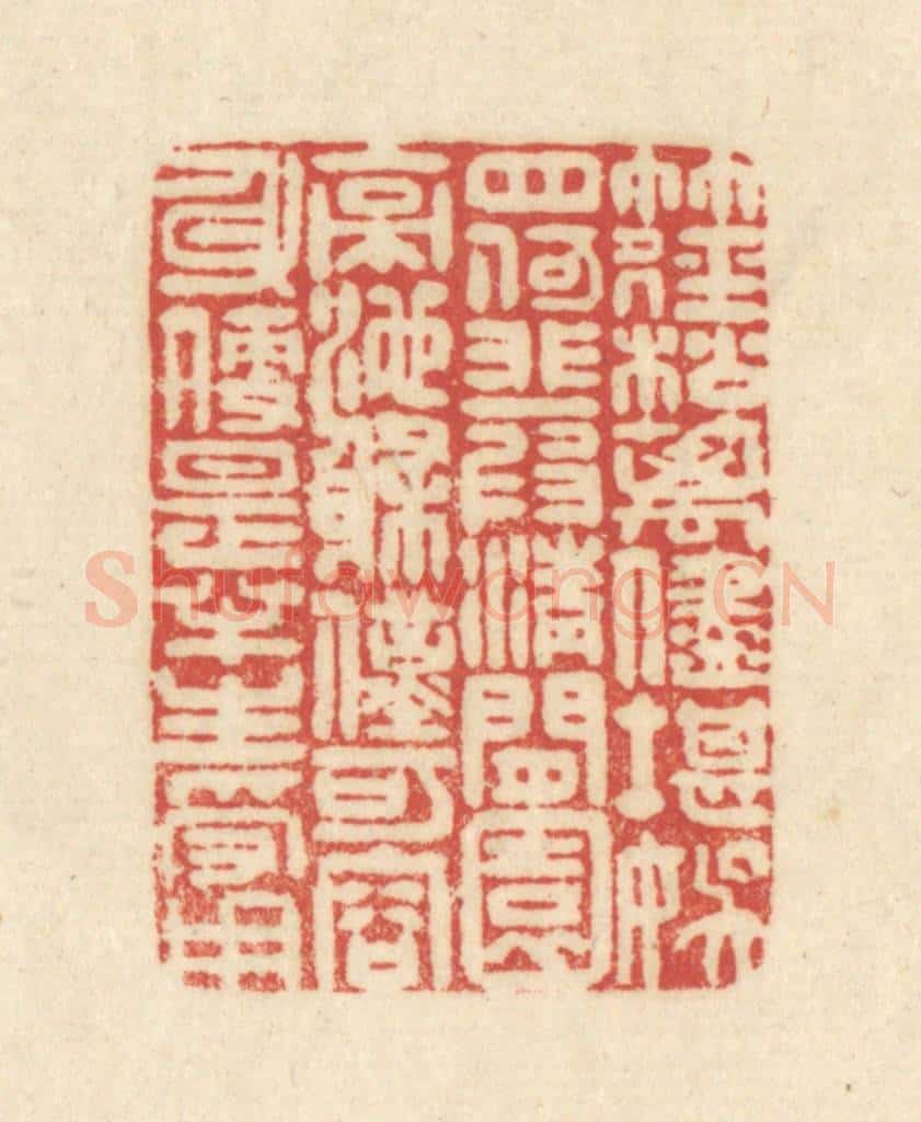 清 吴金标辑 篆刻印章作品《竹径松篱/尽堪娱目/何非一段清闲/园亭池榭/仅可容身/便是半生受用》