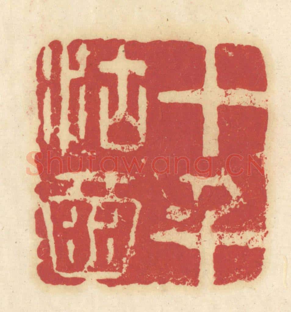 清 吴金标辑 篆刻印章作品《十千沽酒》