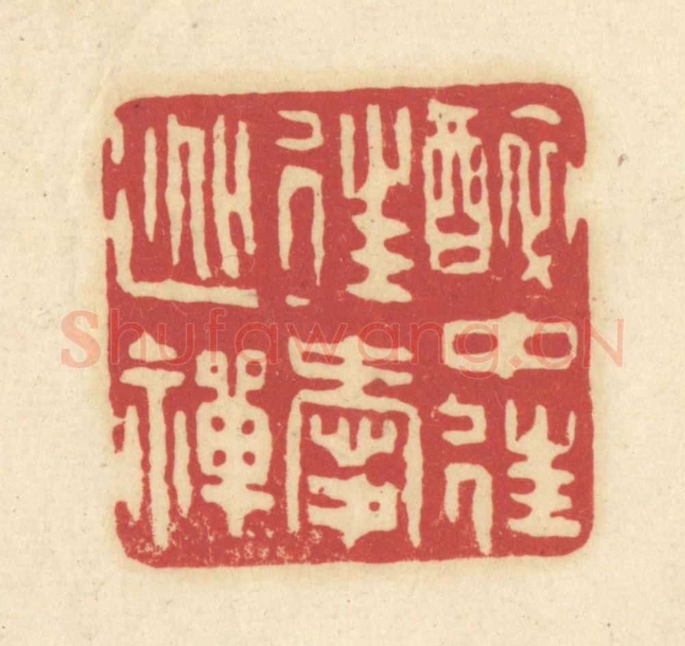 清 吴金标辑 篆刻印章作品《醉中往爱逃禅》