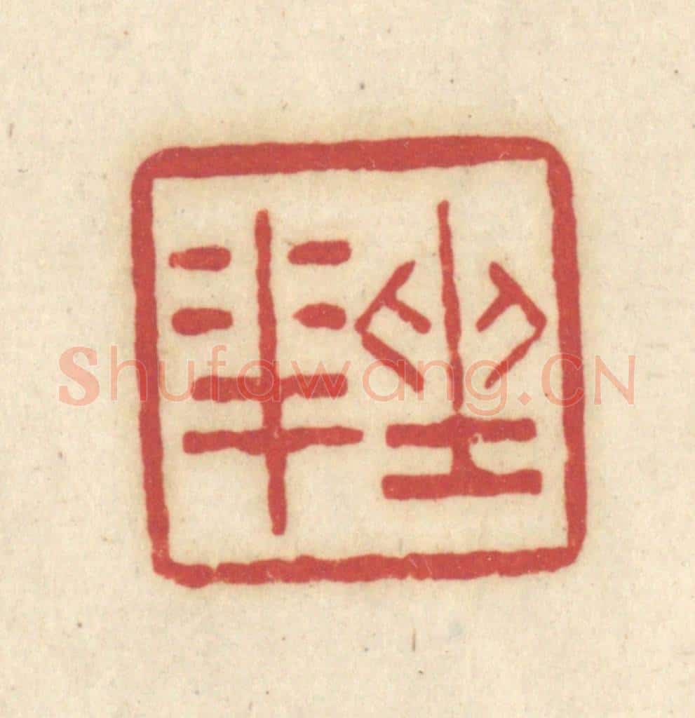 清 吴金标辑 篆刻印章作品《坐花》
