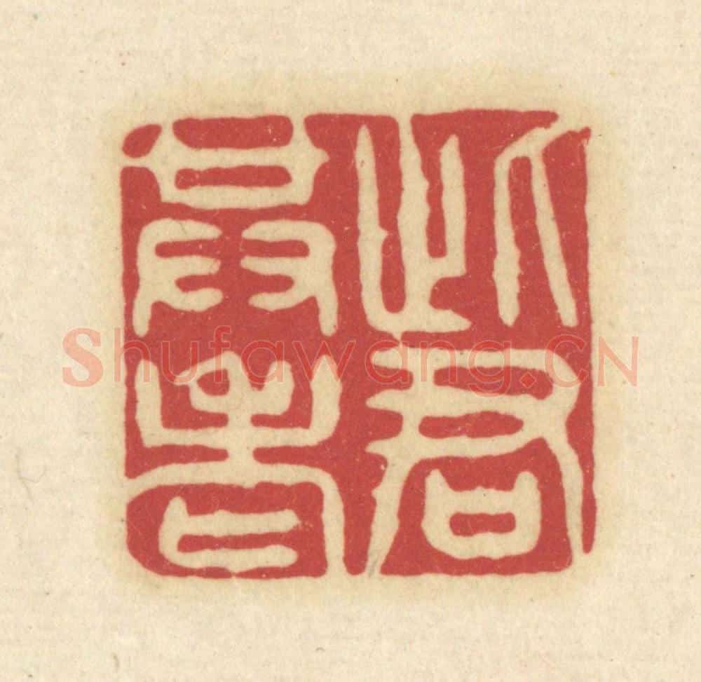 清 吴金标辑 篆刻印章作品《此君共老》