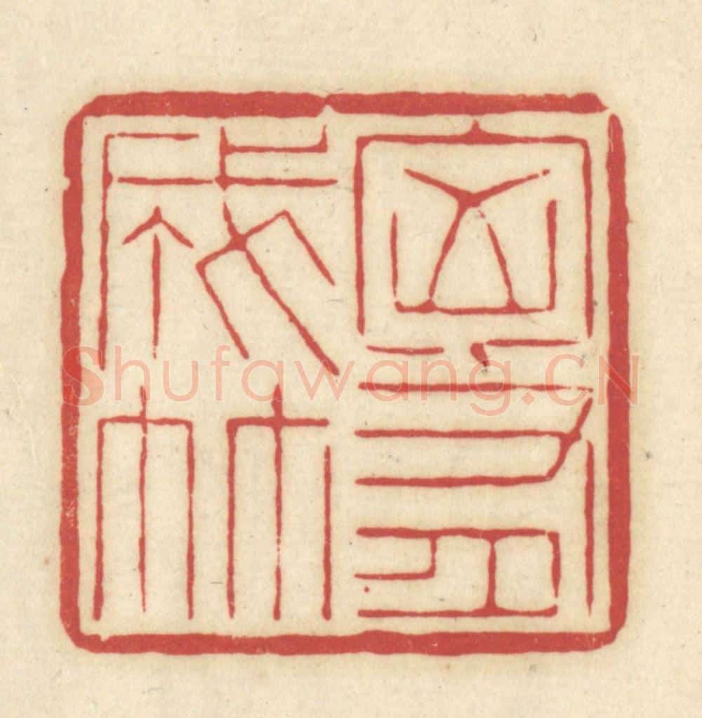 清 吴金标辑 篆刻印章作品《胸有成竹》