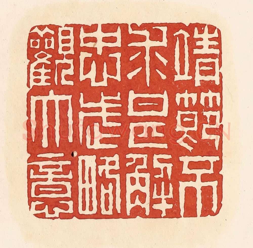 清 周世绍篆 篆刻印章作品《靖节不求甚解忠武略观大意》