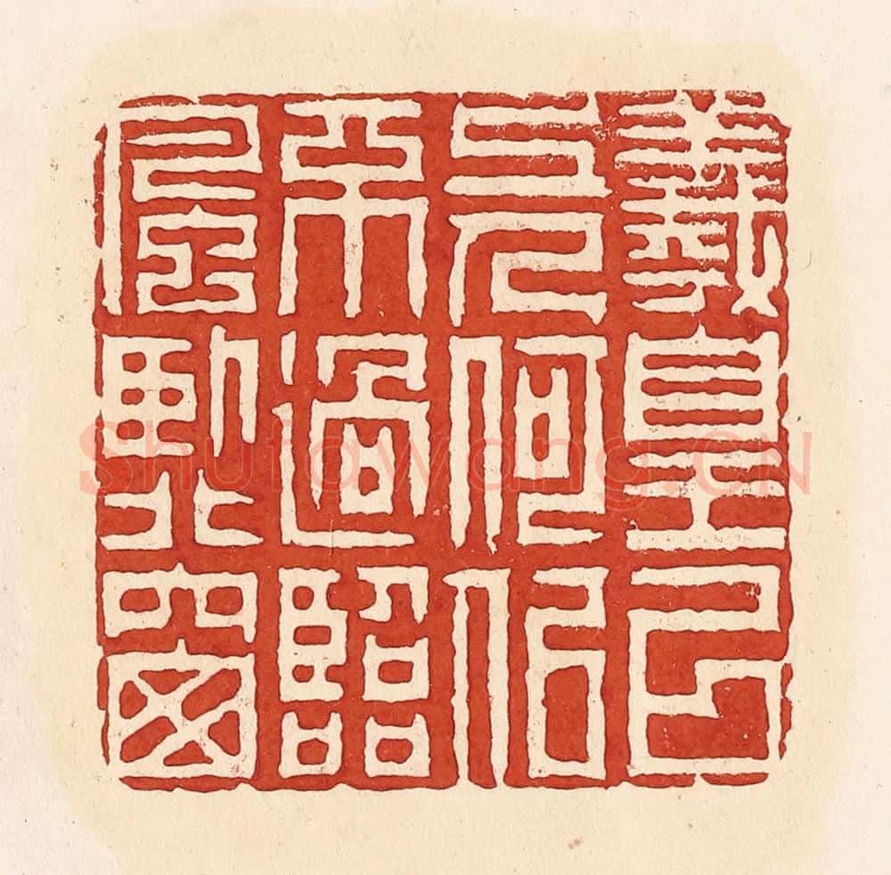 清 周世绍篆 篆刻印章作品《羲皇以上人何似不过临风卧北窗》