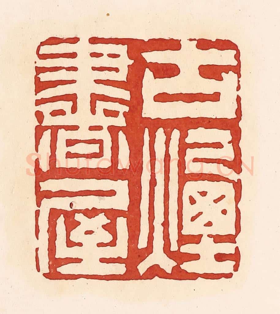 清 周世绍篆 篆刻印章作品《古烟书屋》