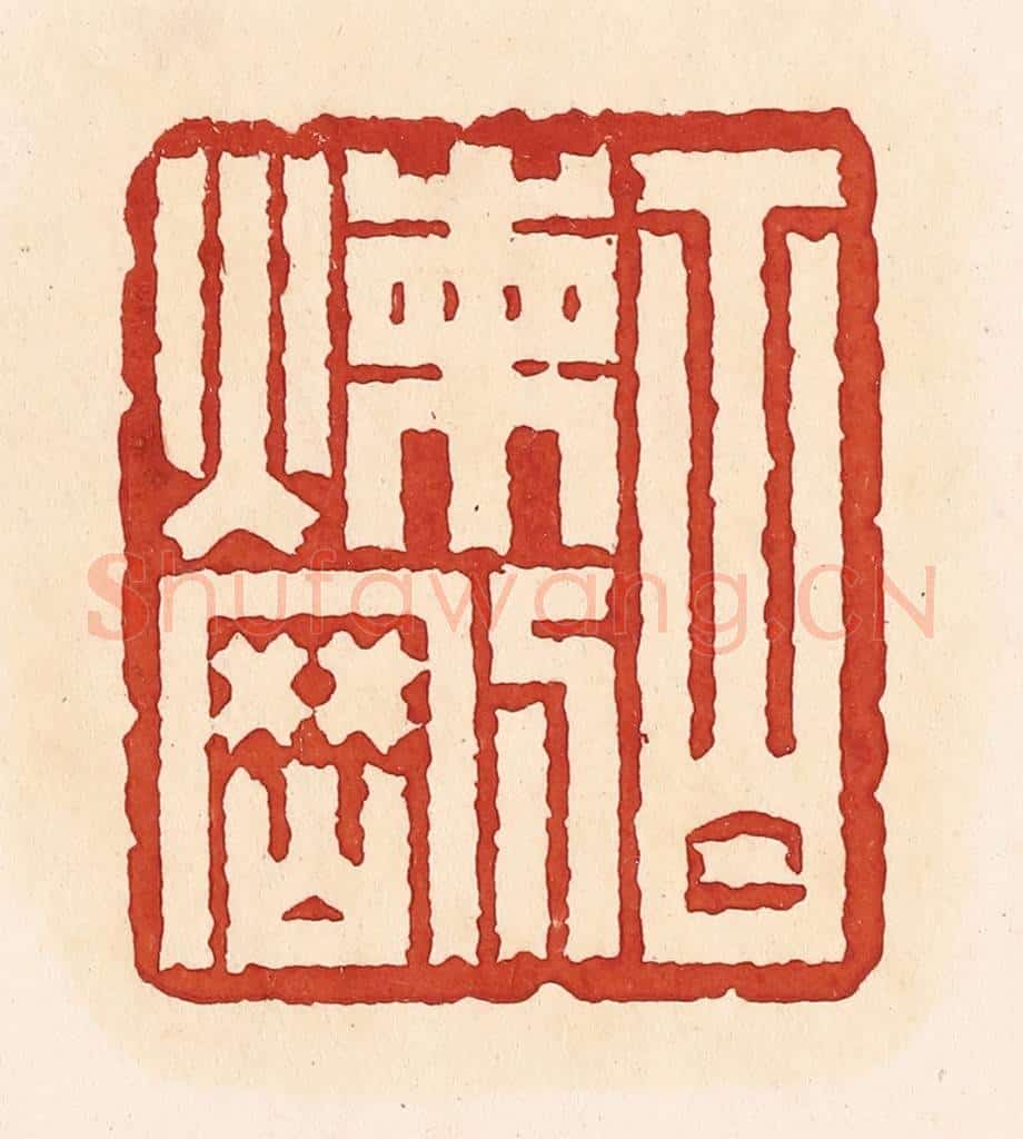 清 周世绍篆 篆刻印章作品《百炼刚》