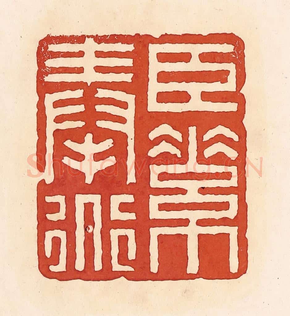 清 周世绍篆 篆刻印章作品《臣素奉道》