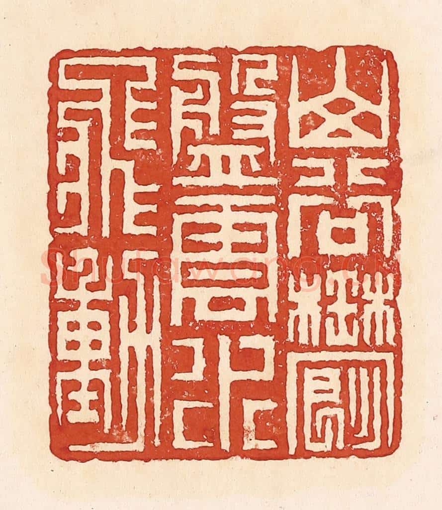 清 周世绍篆 篆刻印章作品《山谷郁盘云水飞动》